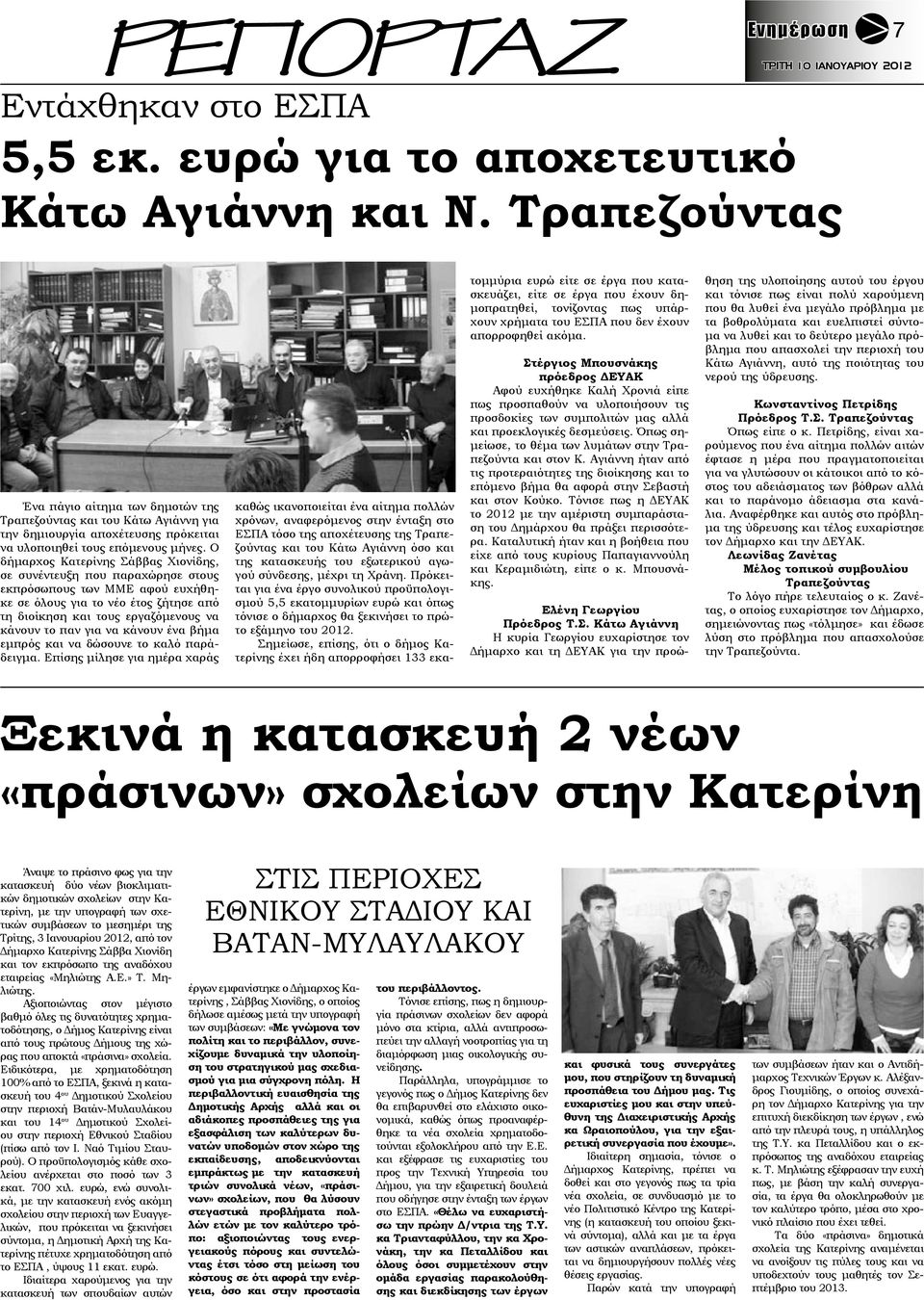 Ο δήμαρχος Κατερίνης Σάββας Χιονίδης, σε συνέντευξη που παραχώρησε στους εκπρόσωπους των ΜΜΕ αφού ευχήθηκε σε όλους για το νέο έτος ζήτησε από τη διοίκηση και τους εργαζόμενους να κάνουν το παν για