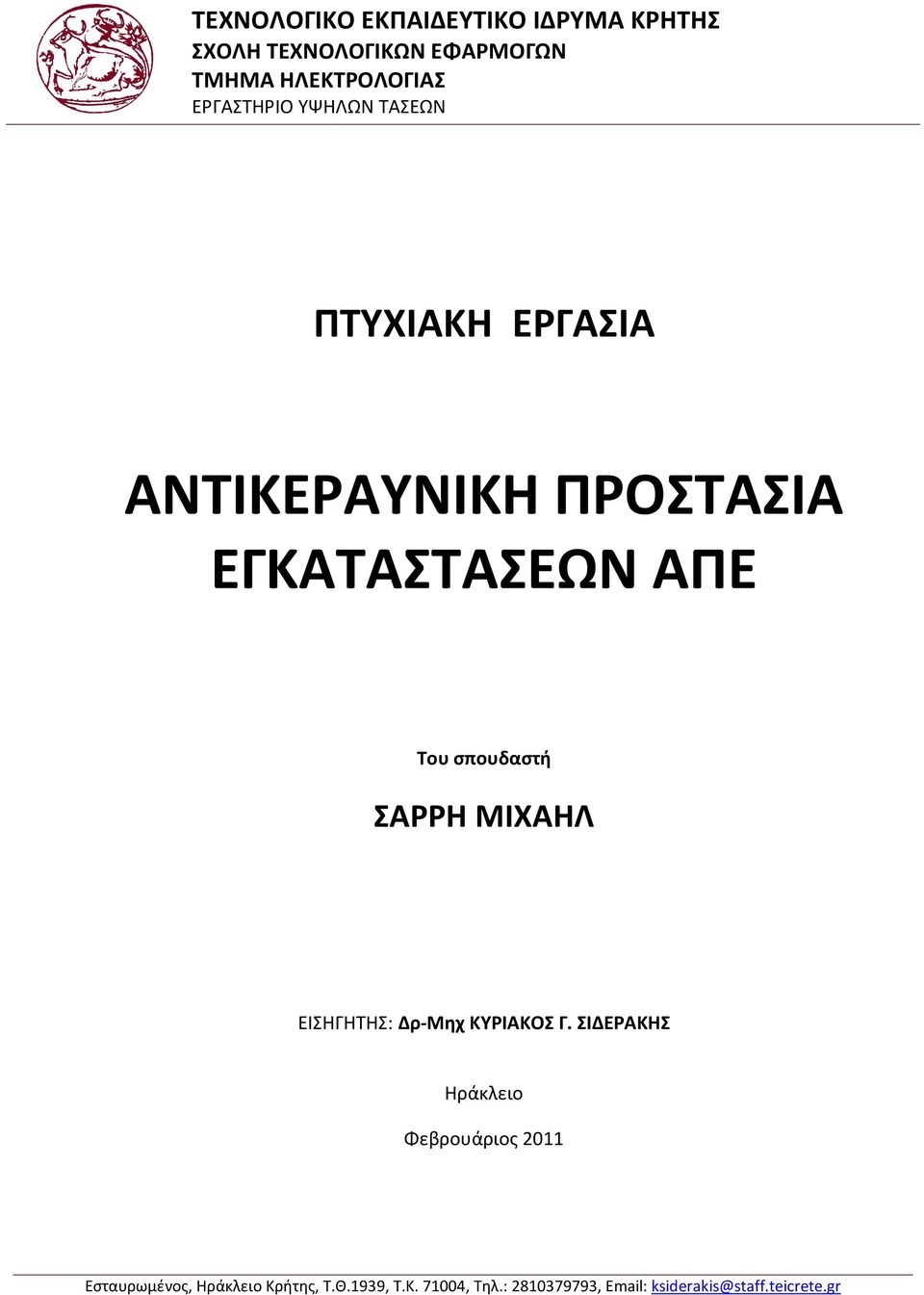 σπουδαστή ΣΑΡΡΗ ΜΙΧΑΗΛ ΕΙΣΗΓΗΤΗΣ: Δρ-Μηχ ΚΥΡΙΑΚΟΣ Γ.