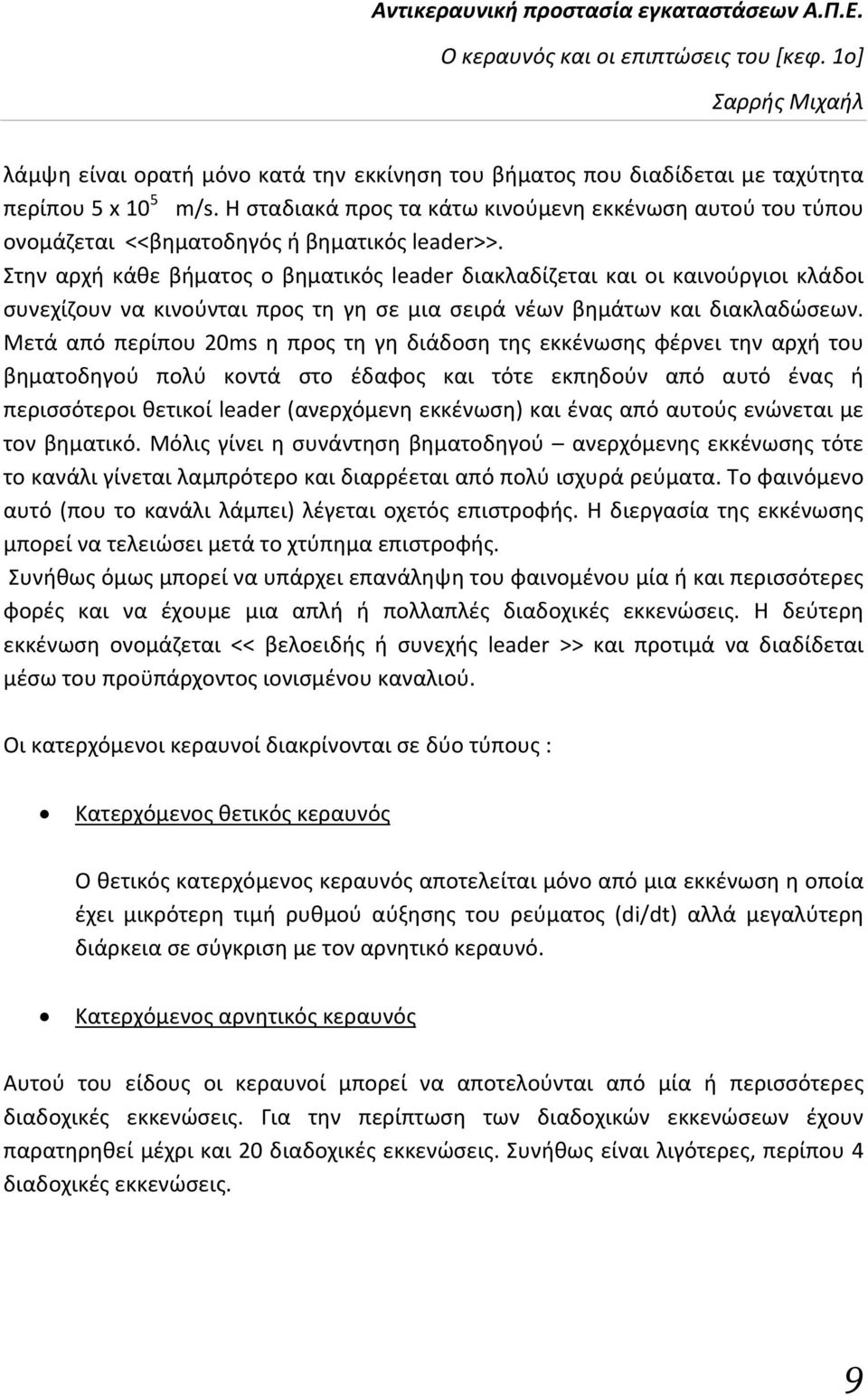 Στην αρχή κάθε βήματος ο βηματικός leader διακλαδίζεται και οι καινούργιοι κλάδοι συνεχίζουν να κινούνται προς τη γη σε μια σειρά νέων βημάτων και διακλαδώσεων.