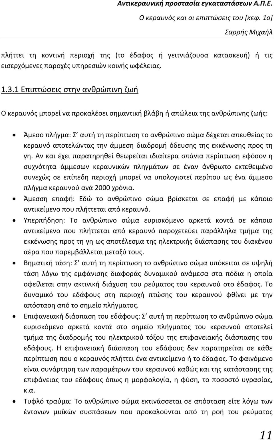 αποτελώντας την άμμεση διαδρομή όδευσης της εκκένωσης προς τη γη.