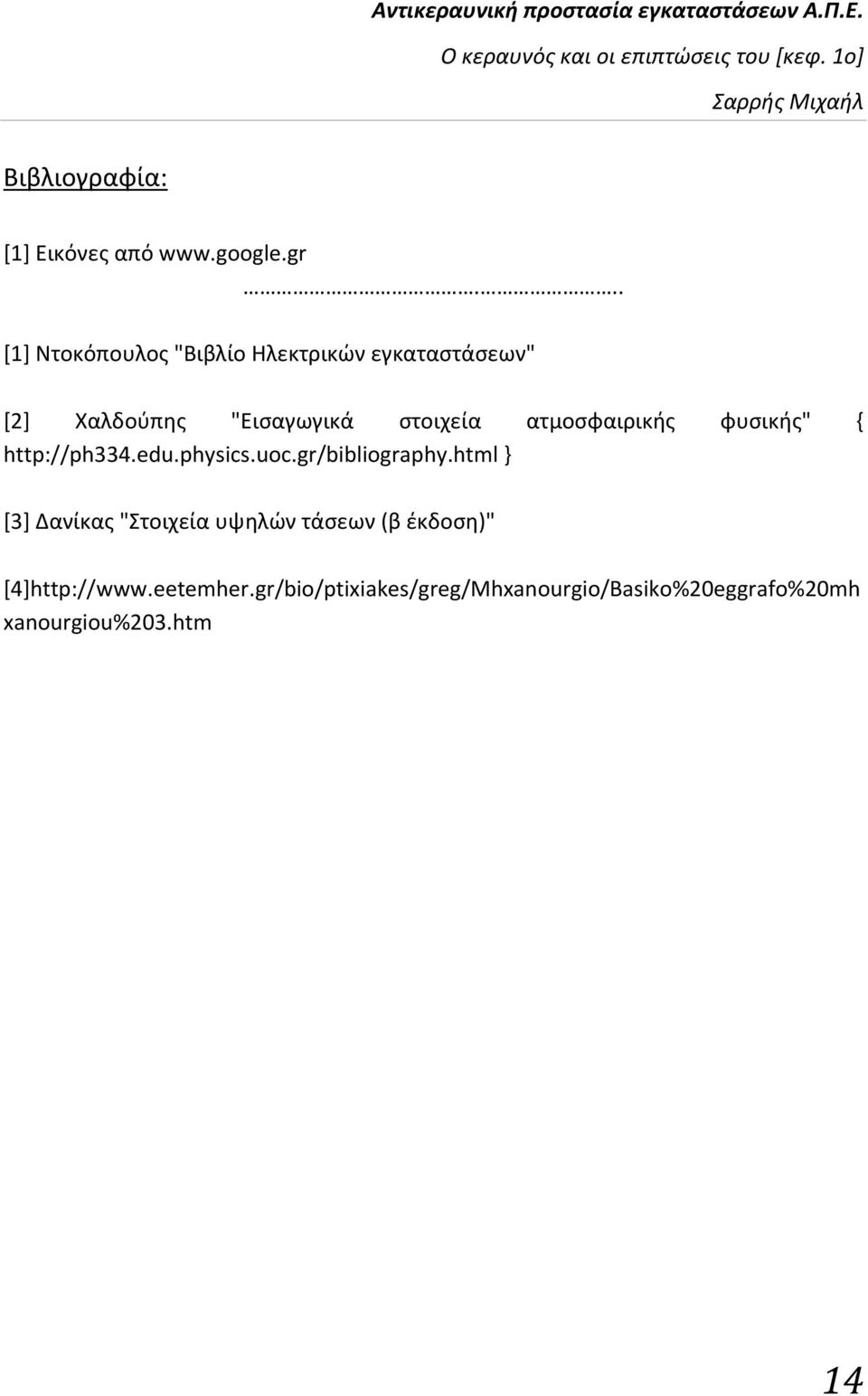 ατμοσφαιρικής φυσικής" { http://ph334.edu.physics.uoc.gr/bibliography.