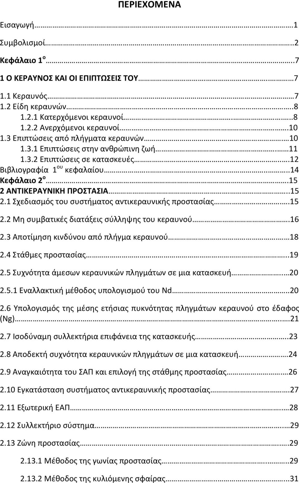 ΑΝΤΙΚΕΡΑΥΝΙΚΗ ΠΡΟΣΤΑΣΙΑ....15 2.1 Σχεδιασμός του συστήματος αντικεραυνικής προστασίας..15 2.2 Μη συμβατικές διατάξεις σύλληψης του κεραυνού.16 2.3 Αποτίμηση κινδύνου από πλήγμα κεραυνού. 18 2.