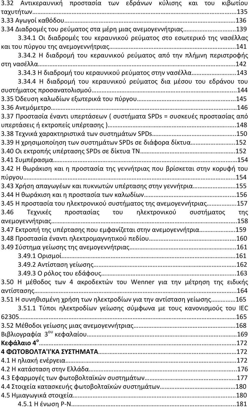 ..142 3.34.3 Η διαδρομή του κεραυνικού ρεύματος στην νασέλλα...143 3.34.4 Η διαδρομή του κεραυνικού ρεύματος δια μέσου του εδράνου του συστήματος προσανατολισμού...144 3.