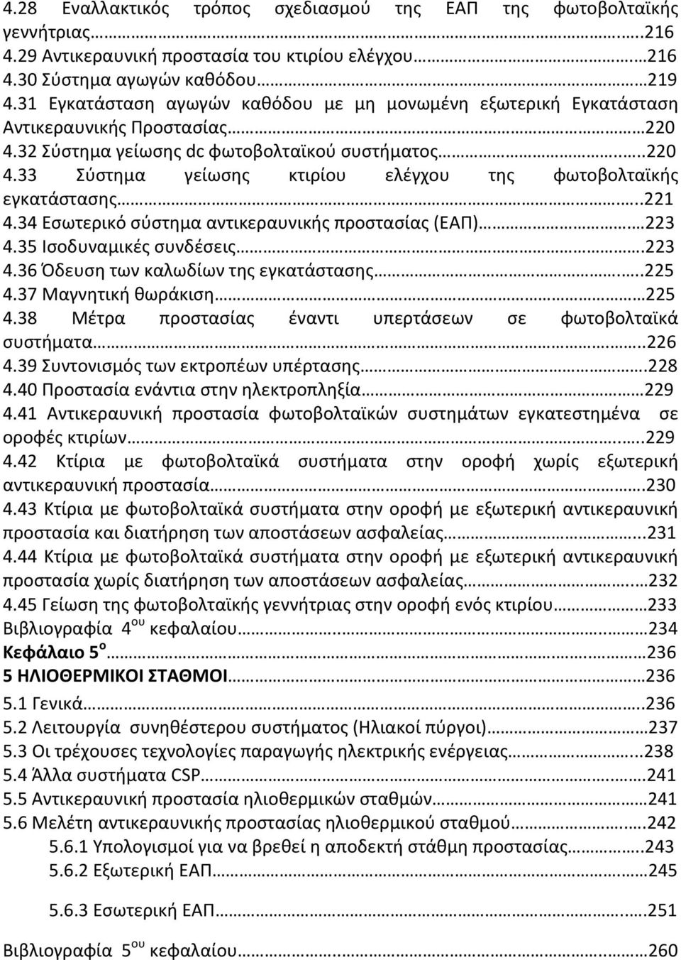 ..221 4.34 Εσωτερικό σύστημα αντικεραυνικής προστασίας (ΕΑΠ). 223 4.35 Ισοδυναμικές συνδέσεις.223 4.36 Όδευση των καλωδίων της εγκατάστασης...225 4.37 Μαγνητική θωράκιση 225 4.