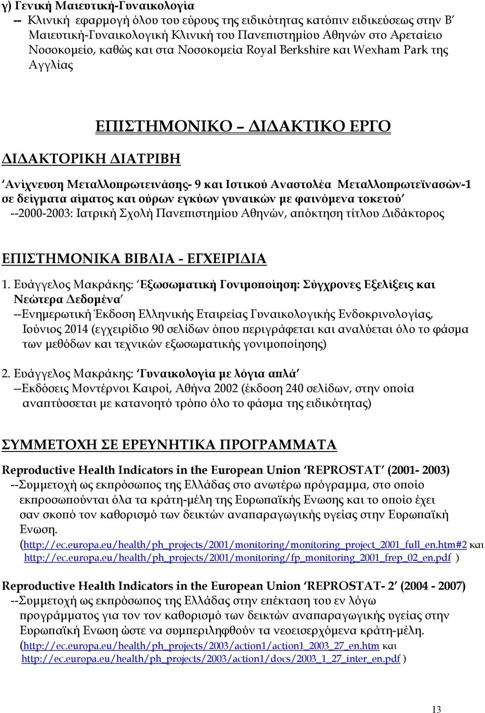 δείγματα αίματος και ούρων εγκύων γυναικών με φαινόμενα τοκετού --2000-2003: Ιατρική Σχολή Πανεπιστημίου Αθηνών, απόκτηση τίτλου Διδάκτορος ΕΠΙΣΤΗΜΟΝΙΚΑ ΒΙΒΛΙΑ - ΕΓΧΕΙΡΙΔΙΑ 1.