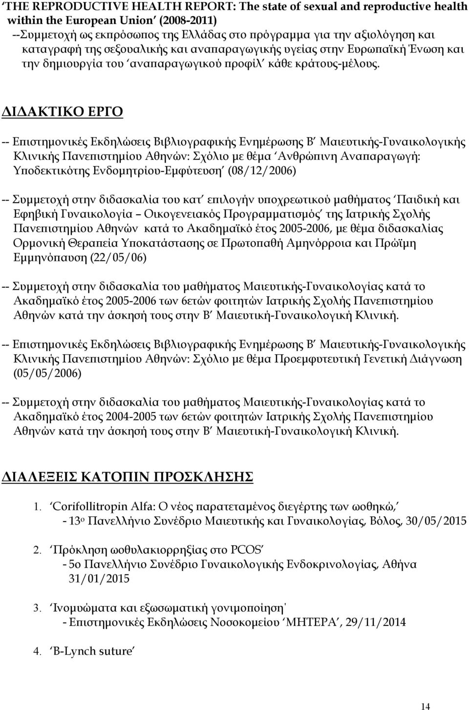 ΔΙΔΑΚΤΙΚΟ ΕΡΓΟ -- Επιστημονικές Εκδηλώσεις Βιβλιογραφικής Ενημέρωσης Β Μαιευτικής-Γυναικολογικής Κλινικής Πανεπιστημίου Αθηνών: Σχόλιο με θέμα Ανθρώπινη Αναπαραγωγή: Υποδεκτικότης