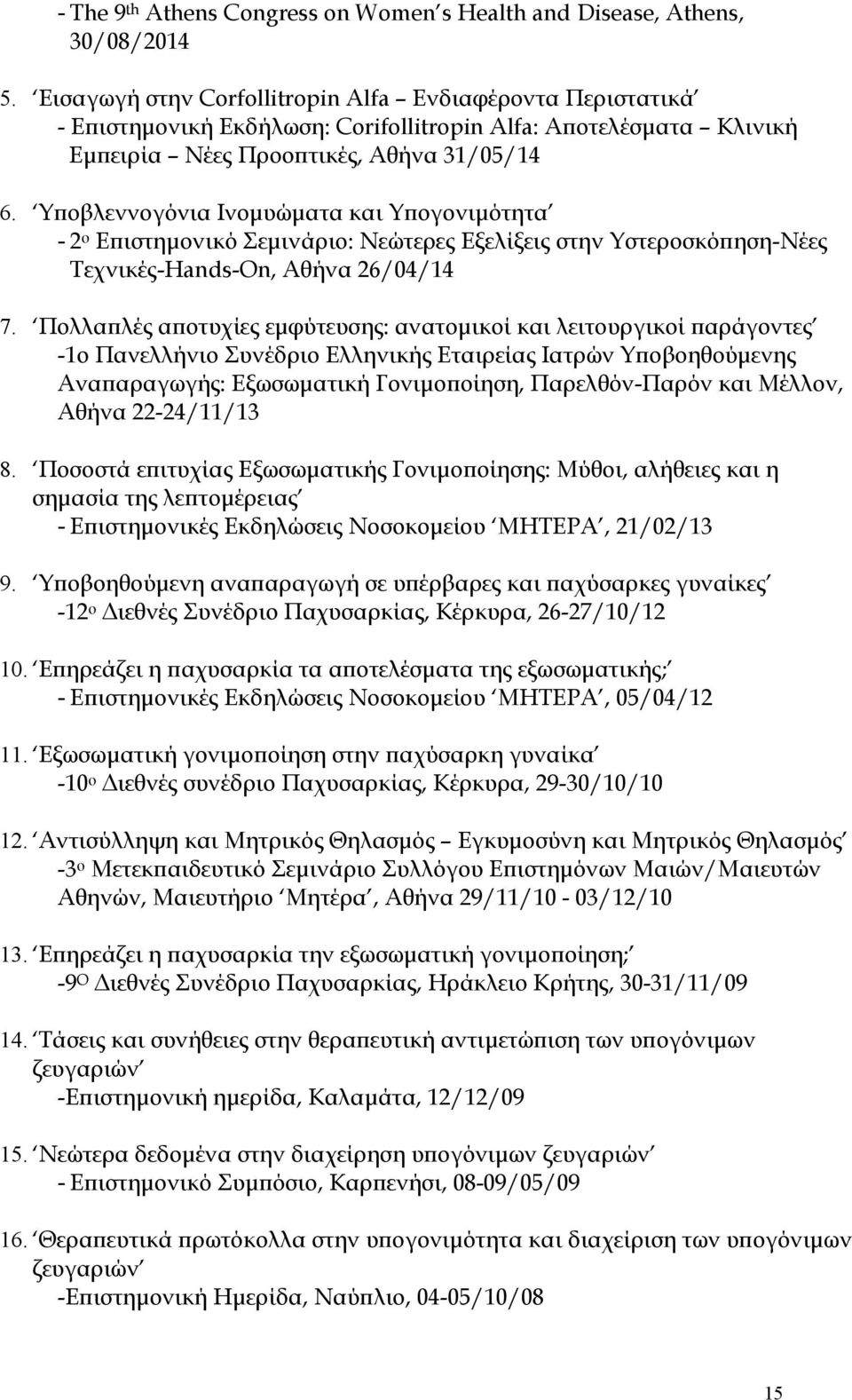 Υποβλεννογόνια Ινομυώματα και Υπογονιμότητα - 2 ο Επιστημονικό Σεμινάριο: Νεώτερες Εξελίξεις στην Υστεροσκόπηση-Νέες Τεχνικές-Hands-On, Αθήνα 26/04/14 7.