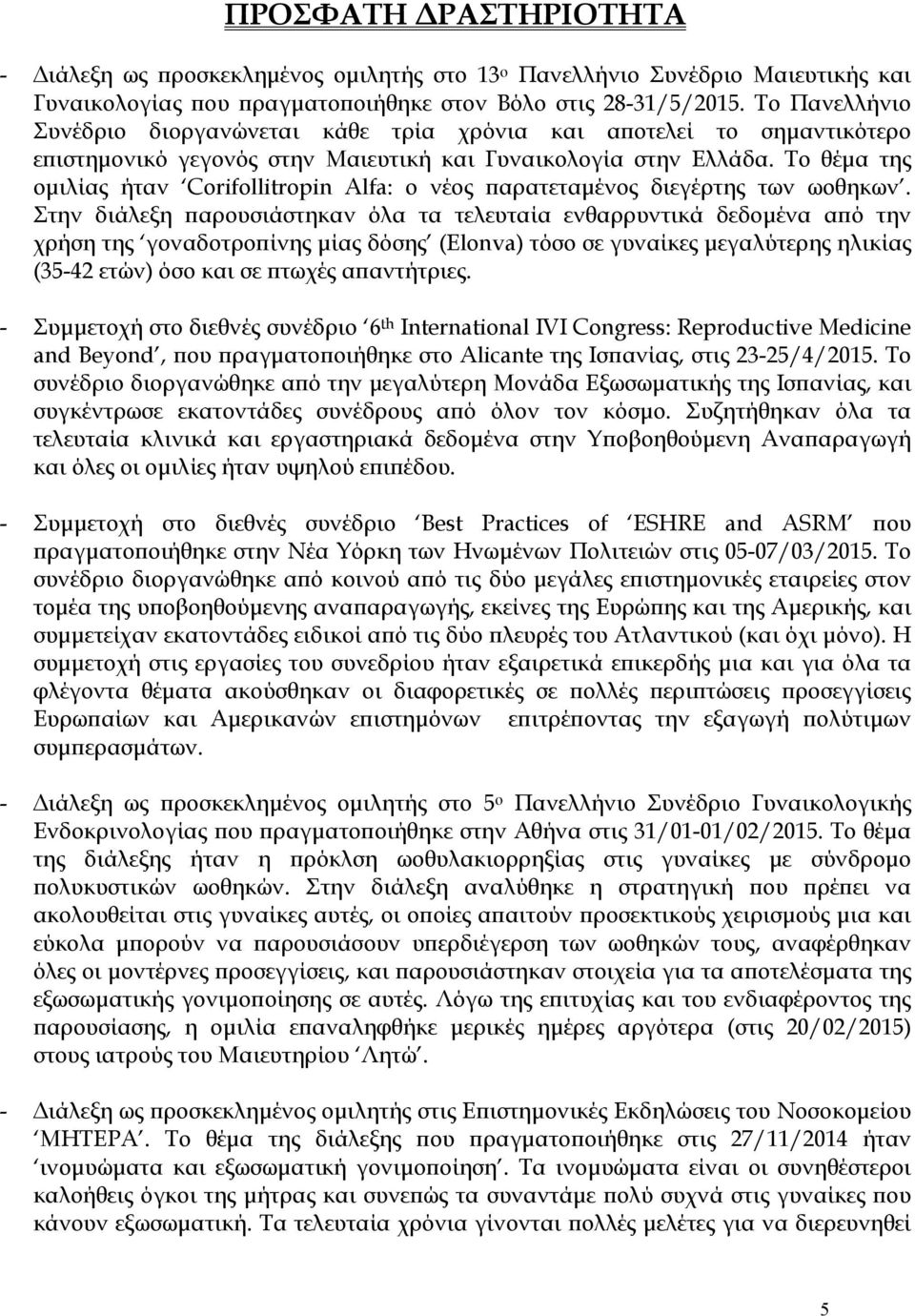 Το θέμα της ομιλίας ήταν Corifollitropin Alfa: ο νέος παρατεταμένος διεγέρτης των ωοθηκων.