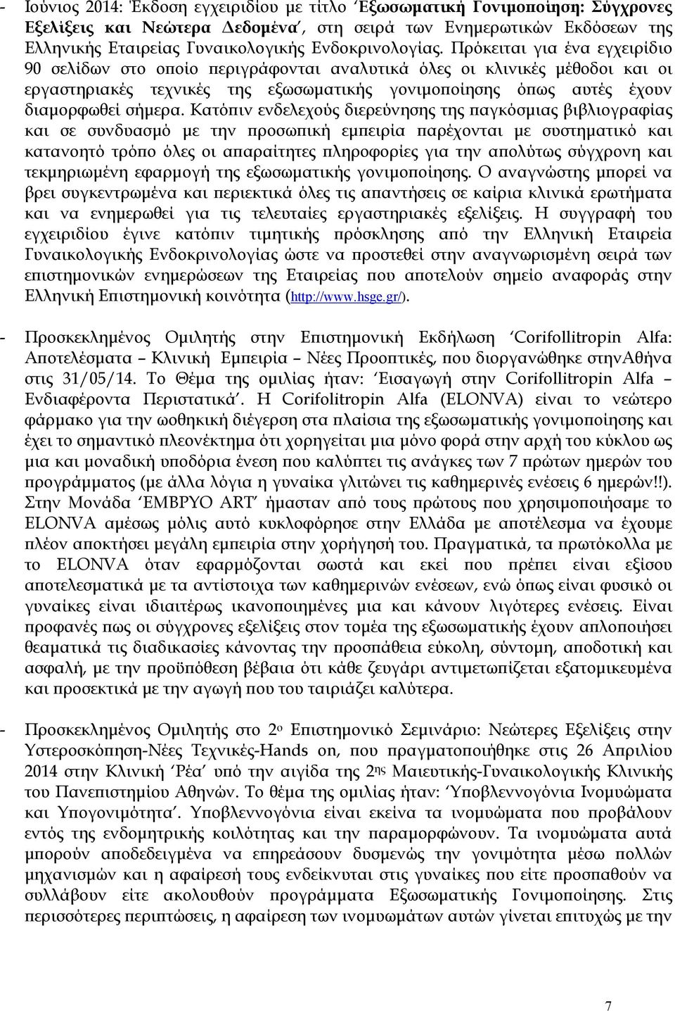 Πρόκειται για ένα εγχειρίδιο 90 σελίδων στο οποίο περιγράφονται αναλυτικά όλες οι κλινικές μέθοδοι και οι εργαστηριακές τεχνικές της εξωσωματικής γονιμοποίησης όπως αυτές έχουν διαμορφωθεί σήμερα.