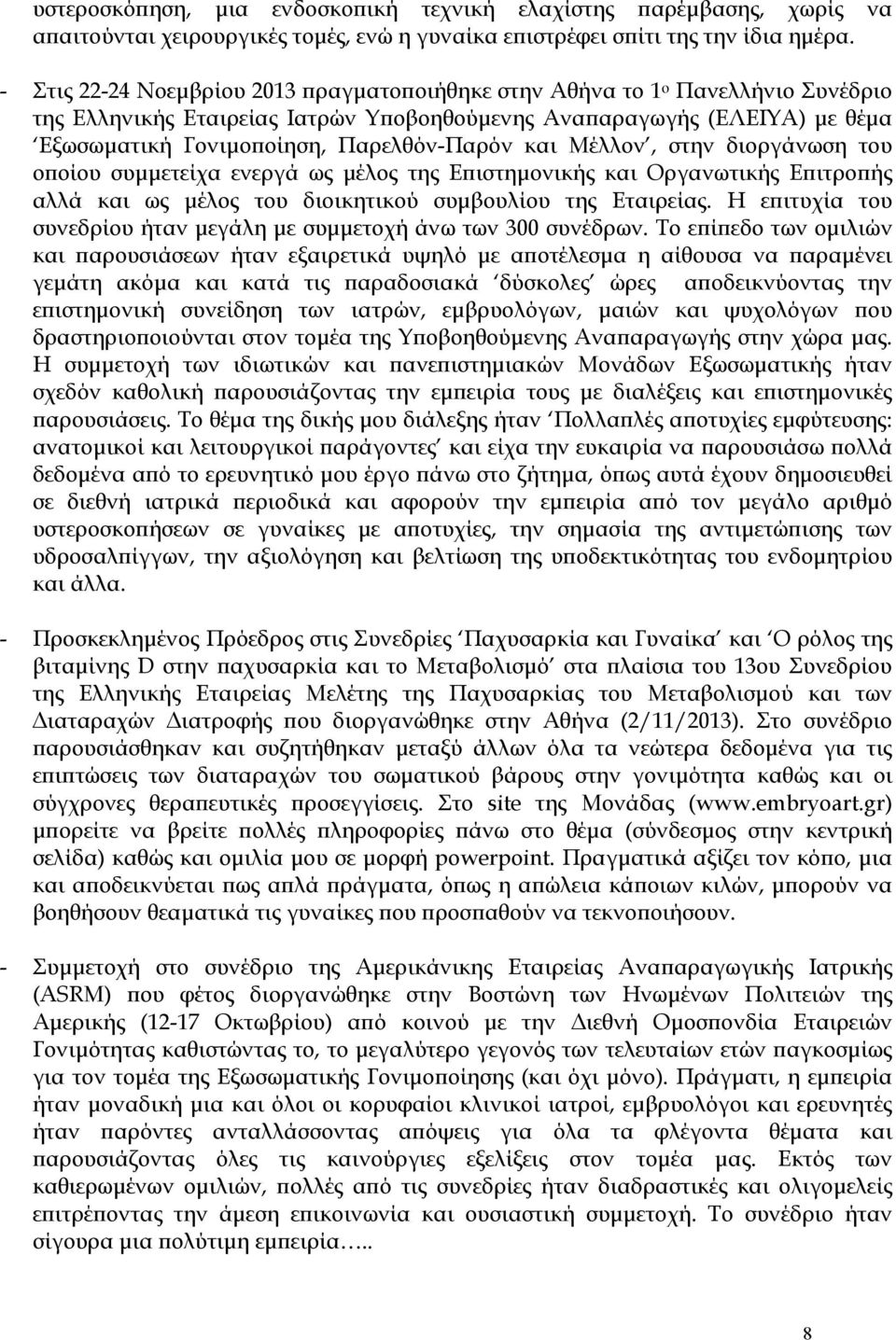 και Μέλλον, στην διοργάνωση του οποίου συμμετείχα ενεργά ως μέλος της Επιστημονικής και Οργανωτικής Επιτροπής αλλά και ως μέλος του διοικητικού συμβουλίου της Εταιρείας.