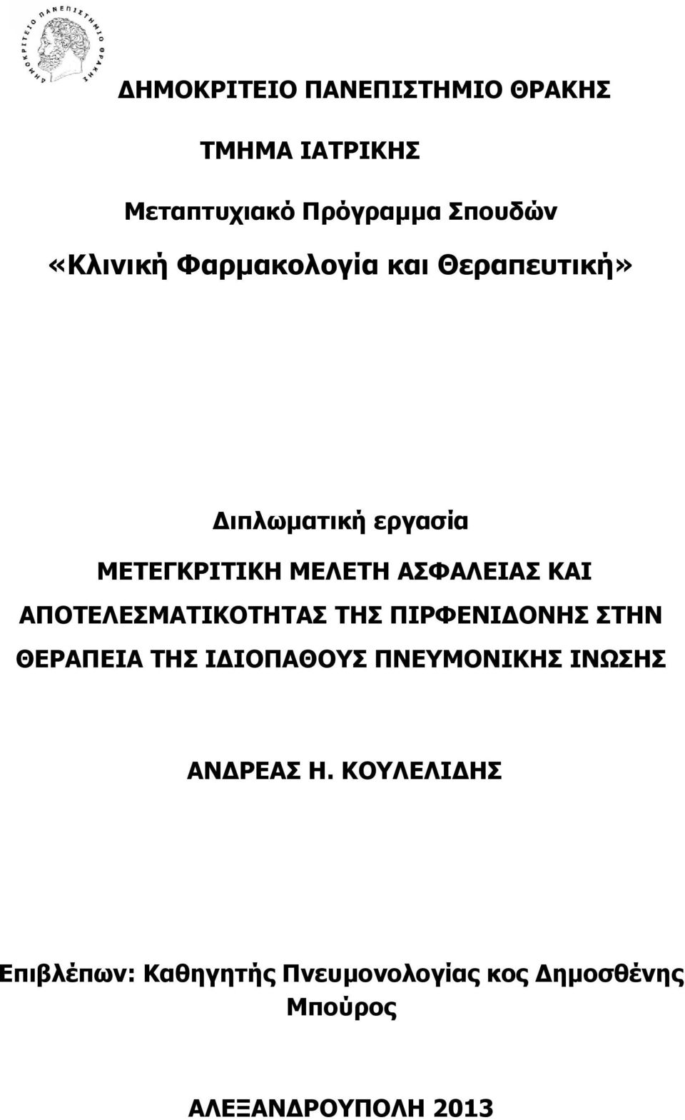 ΑΠΟΤΕΛΕΣΜΑΤΙΚΟΤΗΤΑΣ ΤΗΣ ΠΙΡΦΕΝΙΔΟΝΗΣ ΣΤΗΝ ΘΕΡΑΠΕΙΑ ΤΗΣ ΙΔΙΟΠΑΘΟΥΣ ΠΝΕΥΜΟΝΙΚΗΣ ΙΝΩΣΗΣ