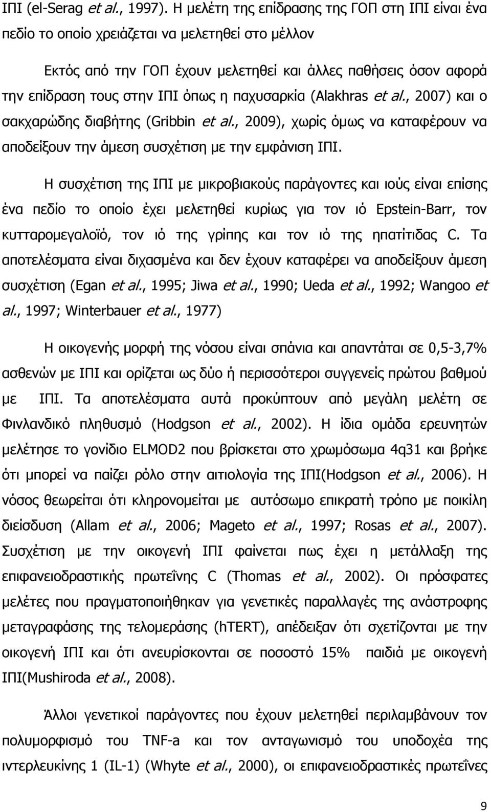 παχυσαρκία (Alakhras et al., 2007) και ο σακχαρώδης διαβήτης (Gribbin et al., 2009), χωρίς όμως να καταφέρουν να αποδείξουν την άμεση συσχέτιση με την εμφάνιση ΙΠΙ.