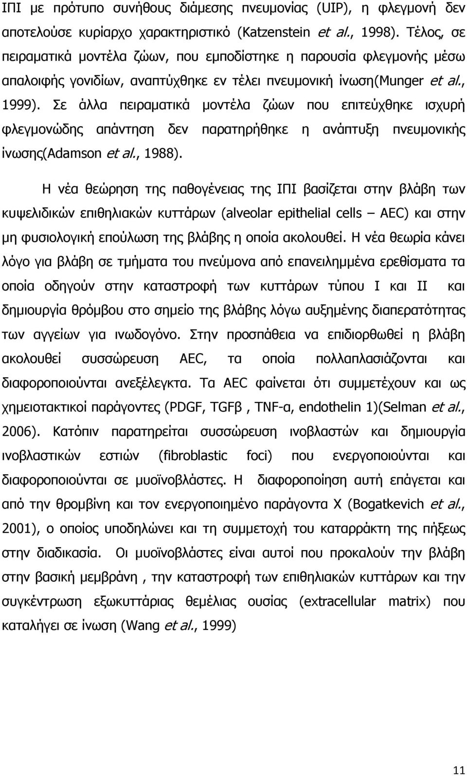 Σε άλλα πειραματικά μοντέλα ζώων που επιτεύχθηκε ισχυρή φλεγμονώδης απάντηση δεν παρατηρήθηκε η ανάπτυξη πνευμονικής ίνωσης(adamson et al., 1988).