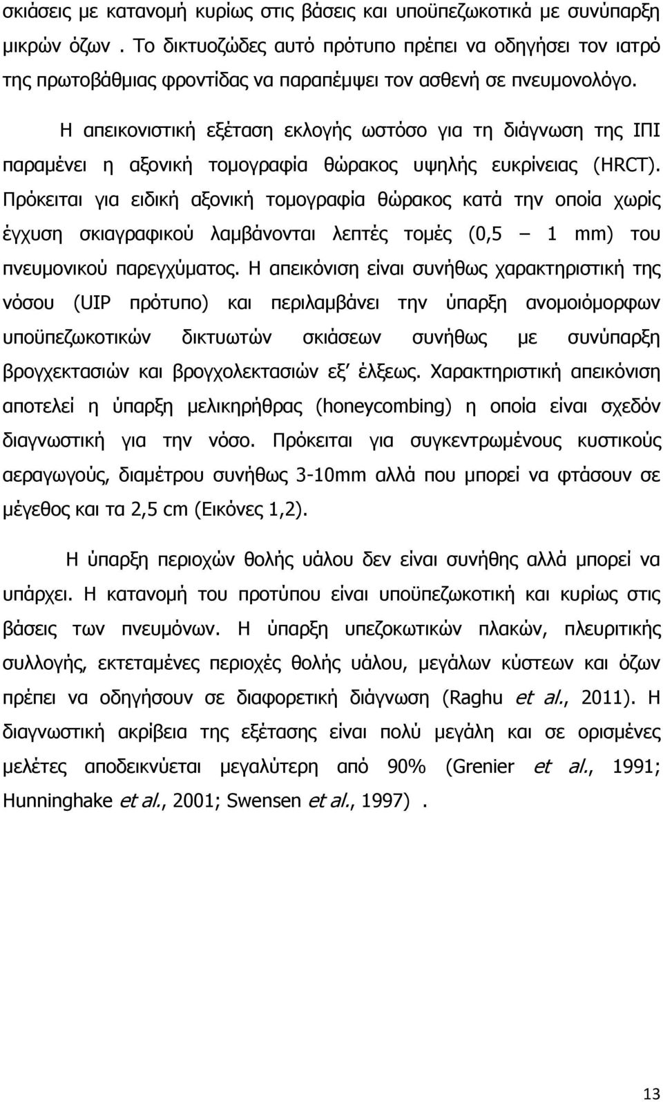 Η απεικονιστική εξέταση εκλογής ωστόσο για τη διάγνωση της ΙΠΙ παραμένει η αξονική τομογραφία θώρακος υψηλής ευκρίνειας (HRCT).