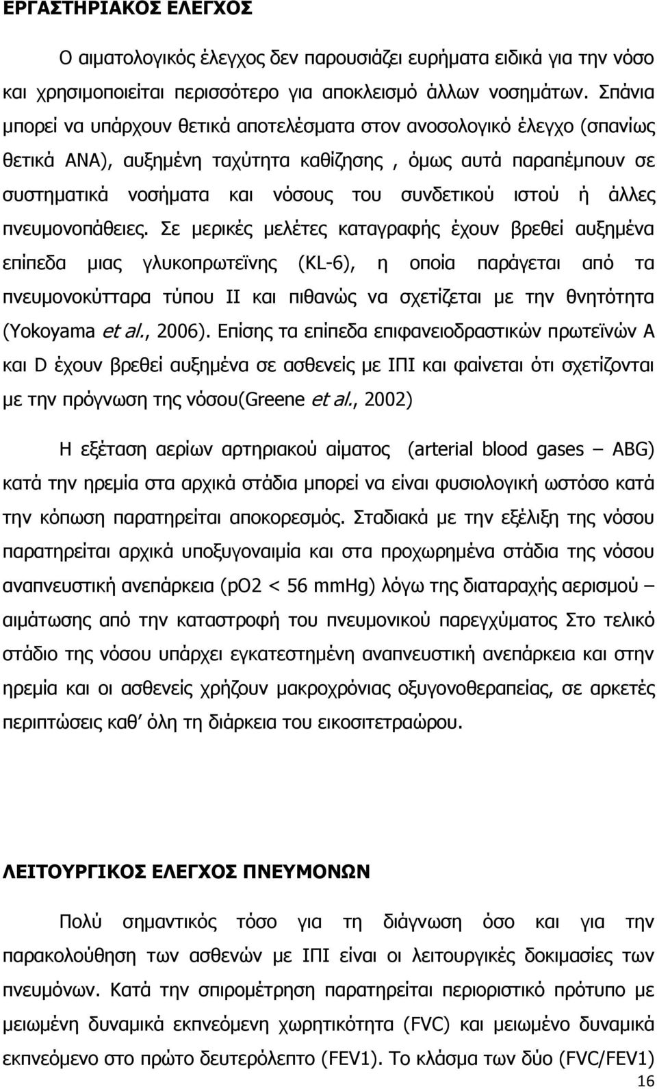 ή άλλες πνευμονοπάθειες.