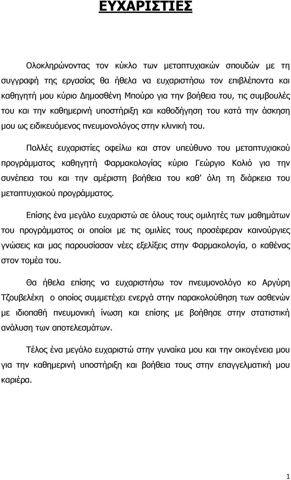 Πολλές ευχαριστίες οφείλω και στον υπεύθυνο του μεταπτυχιακού προγράμματος καθηγητή Φαρμακολογίας κύριο Γεώργιο Κολιό για την συνέπεια του και την αμέριστη βοήθεια του καθ όλη τη διάρκεια του