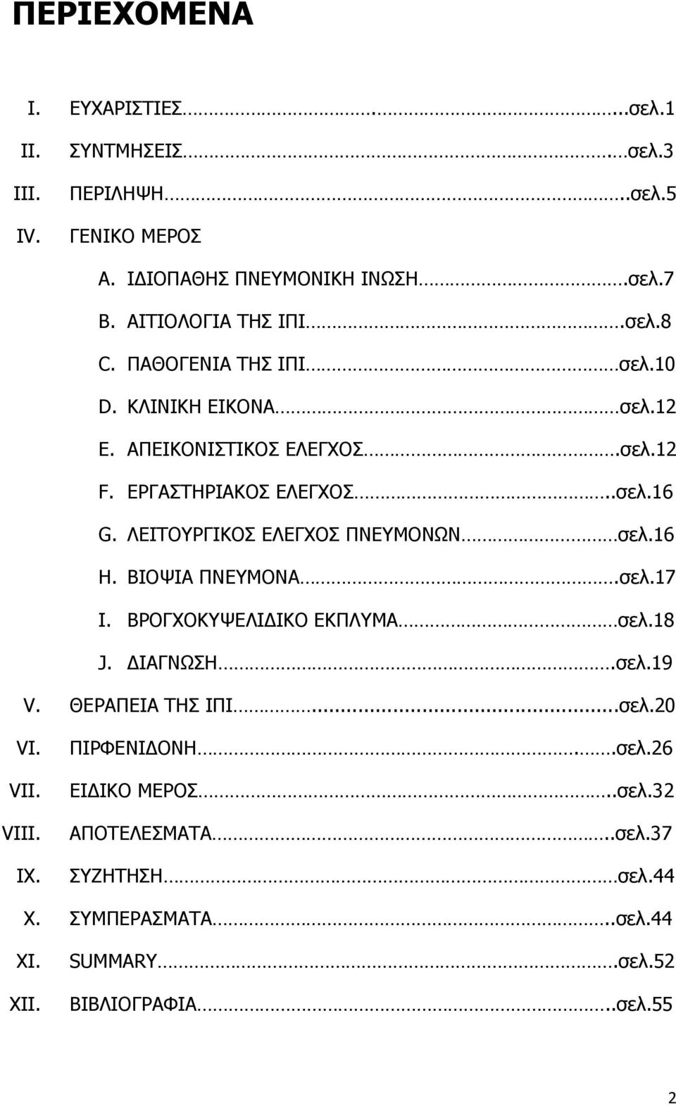 ΛΕΙΤΟΥΡΓΙΚΟΣ ΕΛΕΓΧΟΣ ΠΝΕΥΜΟΝΩΝ σελ.16 H. ΒΙΟΨΙΑ ΠΝΕΥΜΟΝΑ.σελ.17 I. ΒΡΟΓΧΟΚΥΨΕΛΙΔΙΚΟ ΕΚΠΛΥΜΑ σελ.18 J. ΔΙΑΓΝΩΣΗ.σελ.19 V. ΘΕΡΑΠΕΙΑ ΤΗΣ ΙΠΙ...σελ.20 VI.