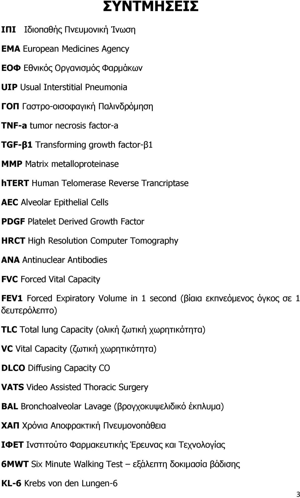 Resolution Computer Tomography ANA Antinuclear Antibodies FVC Forced Vital Capacity FEV1 Forced Expiratory Volume in 1 second (βίαια εκπνεόμενος όγκος σε 1 δευτερόλεπτο) TLC Total lung Capacity