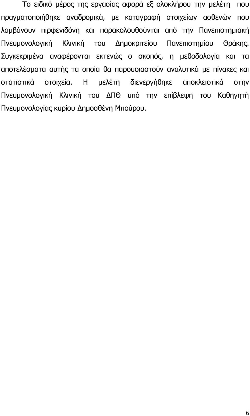 Συγκεκριμένα αναφέρονται εκτενώς ο σκοπός, η μεθοδολογία και τα αποτελέσματα αυτής τα οποία θα παρουσιαστούν αναλυτικά με πίνακες και