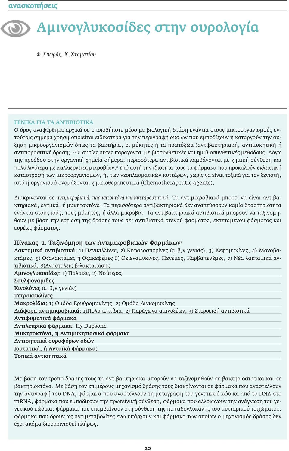 1 Οι ουσίες αυτές παράγονται µε βιοσυνθετικές και ηµιβιοσυνθετικές µεθόδους.