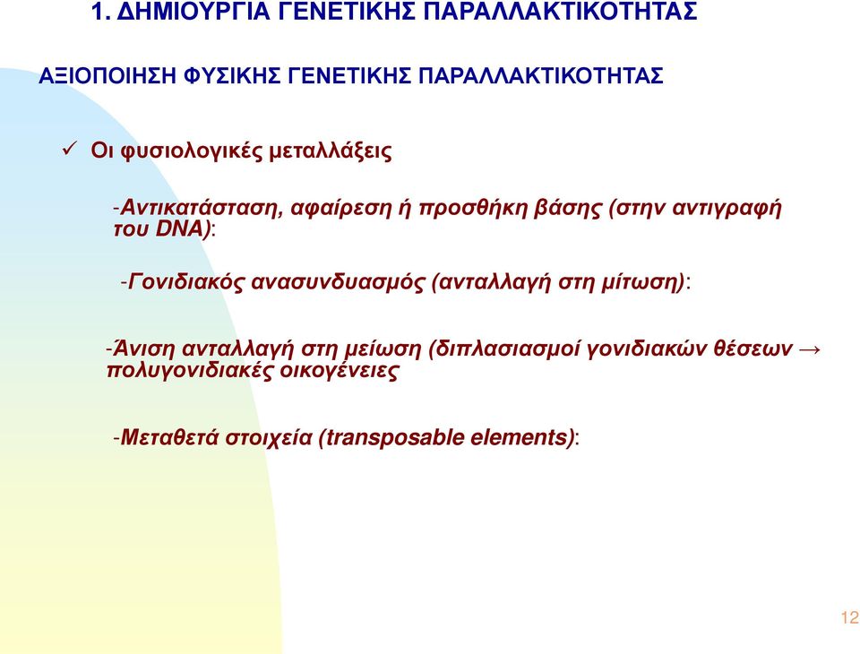 DNA): -Γονιδιακός ανασυνδυασμός (ανταλλαγή στη μίτωση): -Άνιση ανταλλαγή στη μείωση