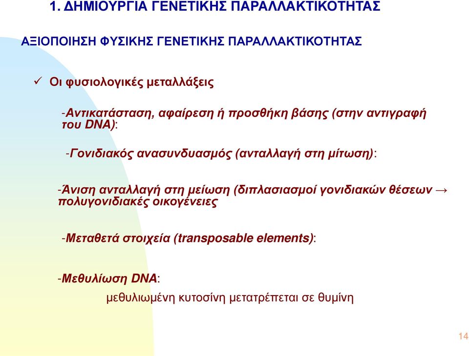(ανταλλαγή στη μίτωση): -Άνιση ανταλλαγή στη μείωση (διπλασιασμοί γονιδιακών θέσεων πολυγονιδιακές