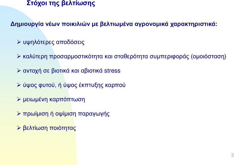συμπεριφοράς (ομοιόσταση) αντοχή σε βιοτικά και αβιοτικά stress ύψος φυτού, ή