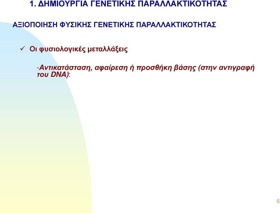 Οι φυσιολογικές μεταλλάξεις -Αντικατάσταση,