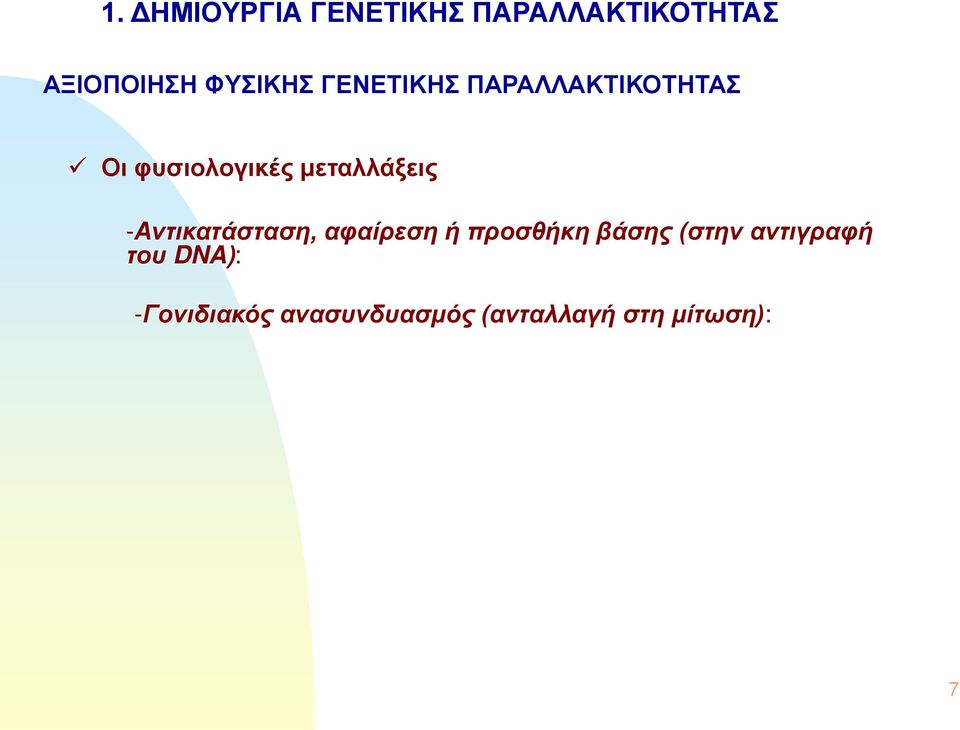 μεταλλάξεις -Αντικατάσταση, αφαίρεση ή προσθήκη βάσης