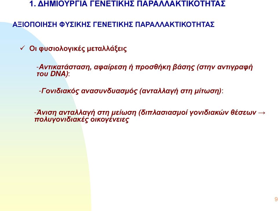προσθήκη βάσης (στην αντιγραφή του DNA): -Γονιδιακός ανασυνδυασμός (ανταλλαγή
