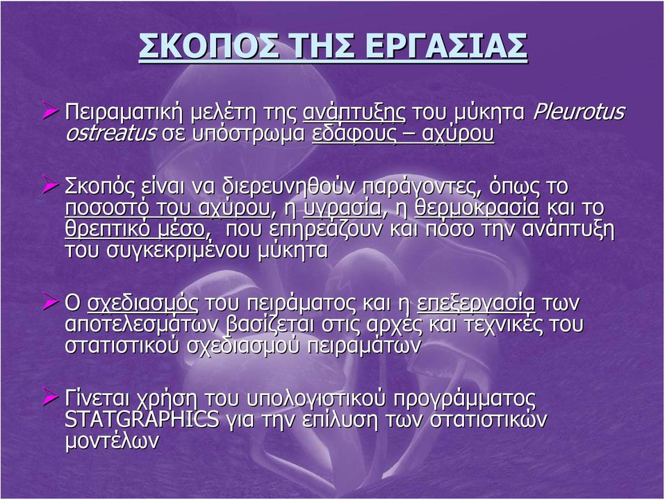 ανάπτυξη του συγκεκριμένου μύκητα Ο σχεδιασμός του πειράματος και η επεξεργασία των αποτελεσμάτων βασίζεται στις αρχές και