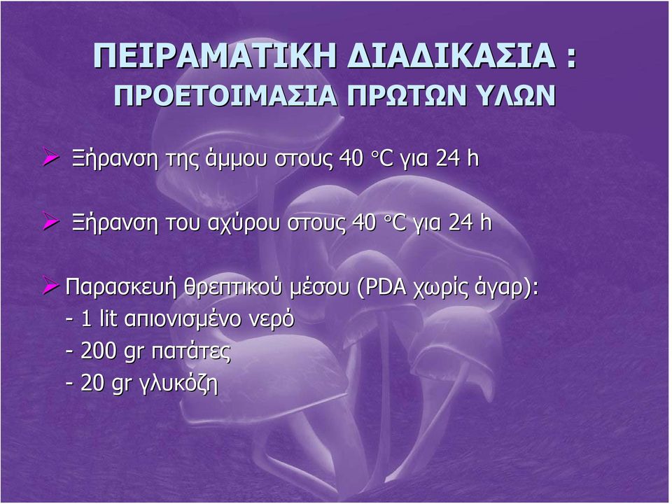 στους 40 C για 24 h Παρασκευή θρεπτικού μέσου (PDA χωρίς