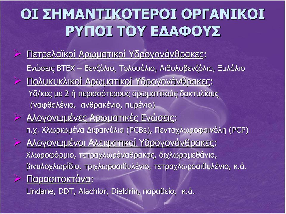 Αρωματικές Ενώσεις: π.χ.