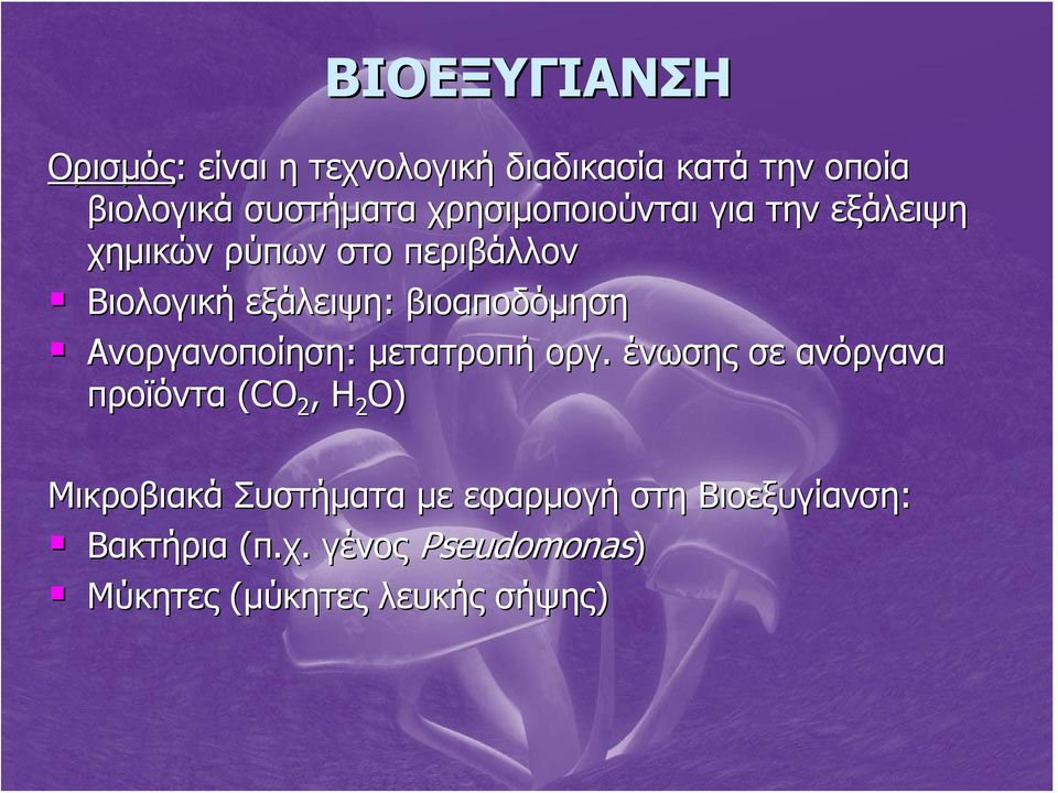 βιοαποδόμηση Ανοργανοποίηση: μετατροπή οργ.