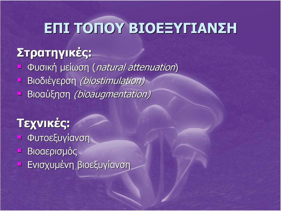 (biostimulation) Βιοαύξηση (bioaugmentation)