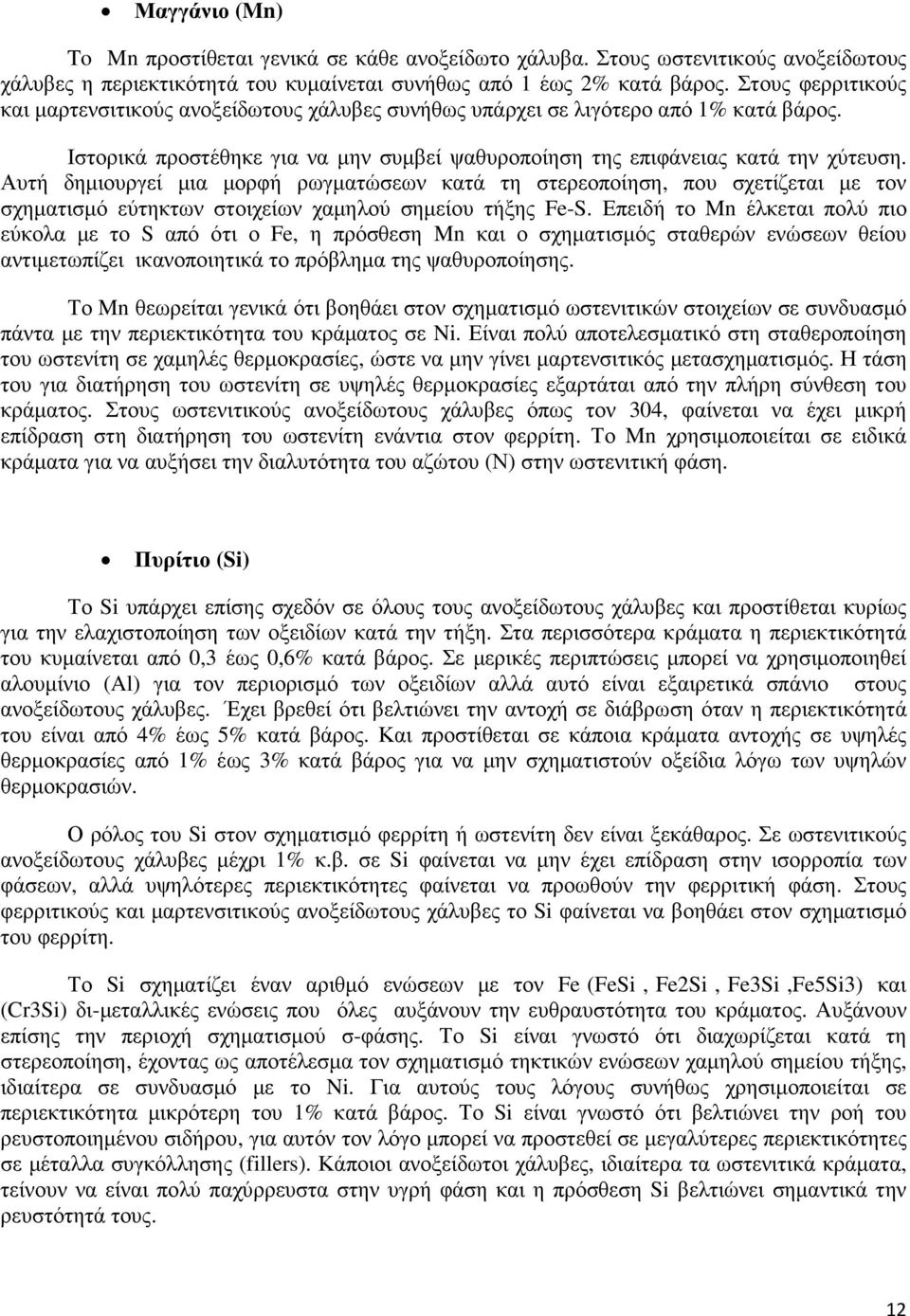 Αυτή δηµιουργεί µια µορφή ρωγµατώσεων κατά τη στερεοποίηση, που σχετίζεται µε τον σχηµατισµό εύτηκτων στοιχείων χαµηλού σηµείου τήξης Fe-S.