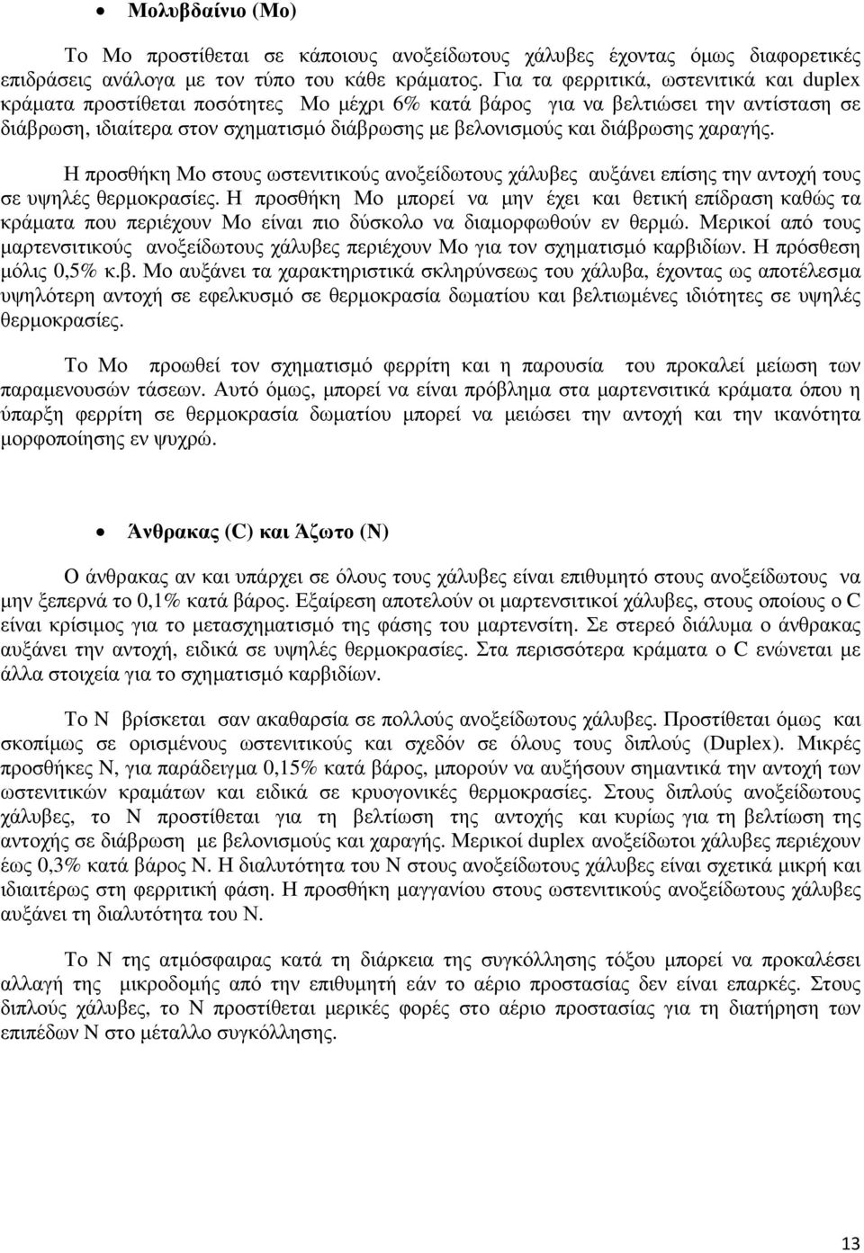 διάβρωσης χαραγής. Η προσθήκη Μο στους ωστενιτικούς ανοξείδωτους χάλυβες αυξάνει επίσης την αντοχή τους σε υψηλές θερµοκρασίες.