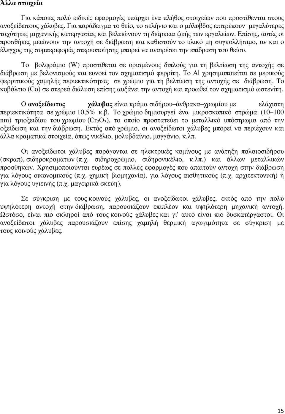 Επίσης, αυτές οι προσθήκες µειώνουν την αντοχή σε διάβρωση και καθιστούν το υλικό µη συγκολλήσιµο, αν και ο έλεγχος της συµπεριφοράς στερεοποίησης µπορεί να αναιρέσει την επίδραση του θείου.