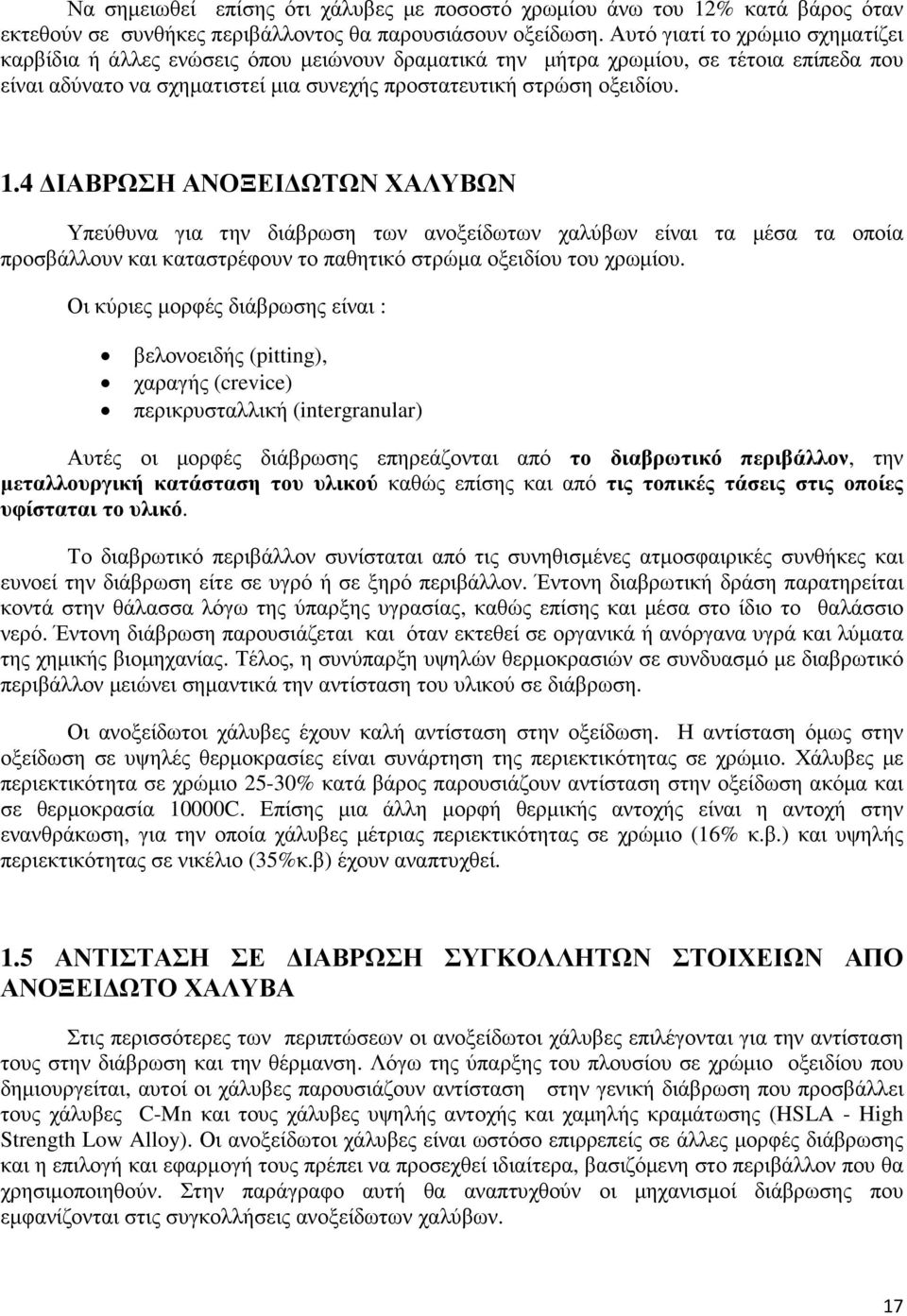 4 ΙΑΒΡΩΣΗ ΑΝΟΞΕΙ ΩΤΩΝ ΧΑΛΥΒΩΝ Υπεύθυνα για την διάβρωση των ανοξείδωτων χαλύβων είναι τα µέσα τα οποία προσβάλλουν και καταστρέφουν το παθητικό στρώµα οξειδίου του χρωµίου.