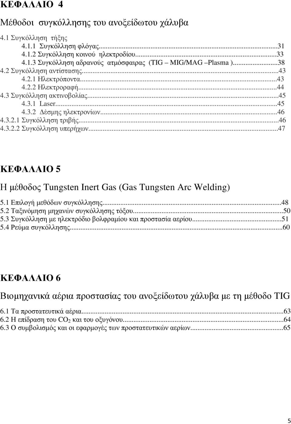 ..47 ΚΕΦΑΛΑΙΟ 5 Η µέθοδος Tungsten Inert Gas (Gas Tungsten Arc Welding) 5.1 Επιλογή µεθόδων συγκόλλησης...48 5.2 Ταξινόµηση µηχανών συγκόλλησης τόξου...50 5.