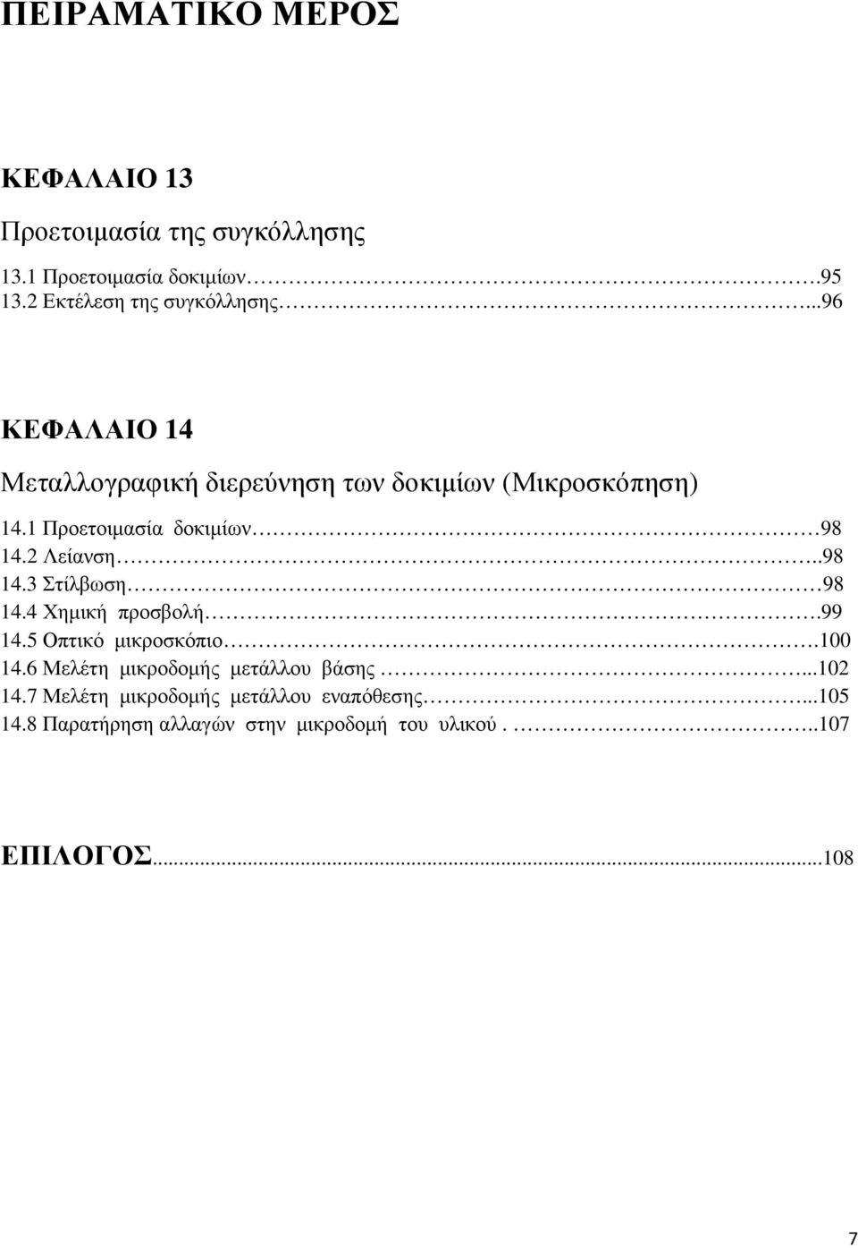 1 Προετοιµασία δοκιµίων 98 14.2 Λείανση..98 14.3 Στίλβωση 98 14.4 Χηµική προσβολή.99 14.5 Οπτικό µικροσκόπιο.100 14.