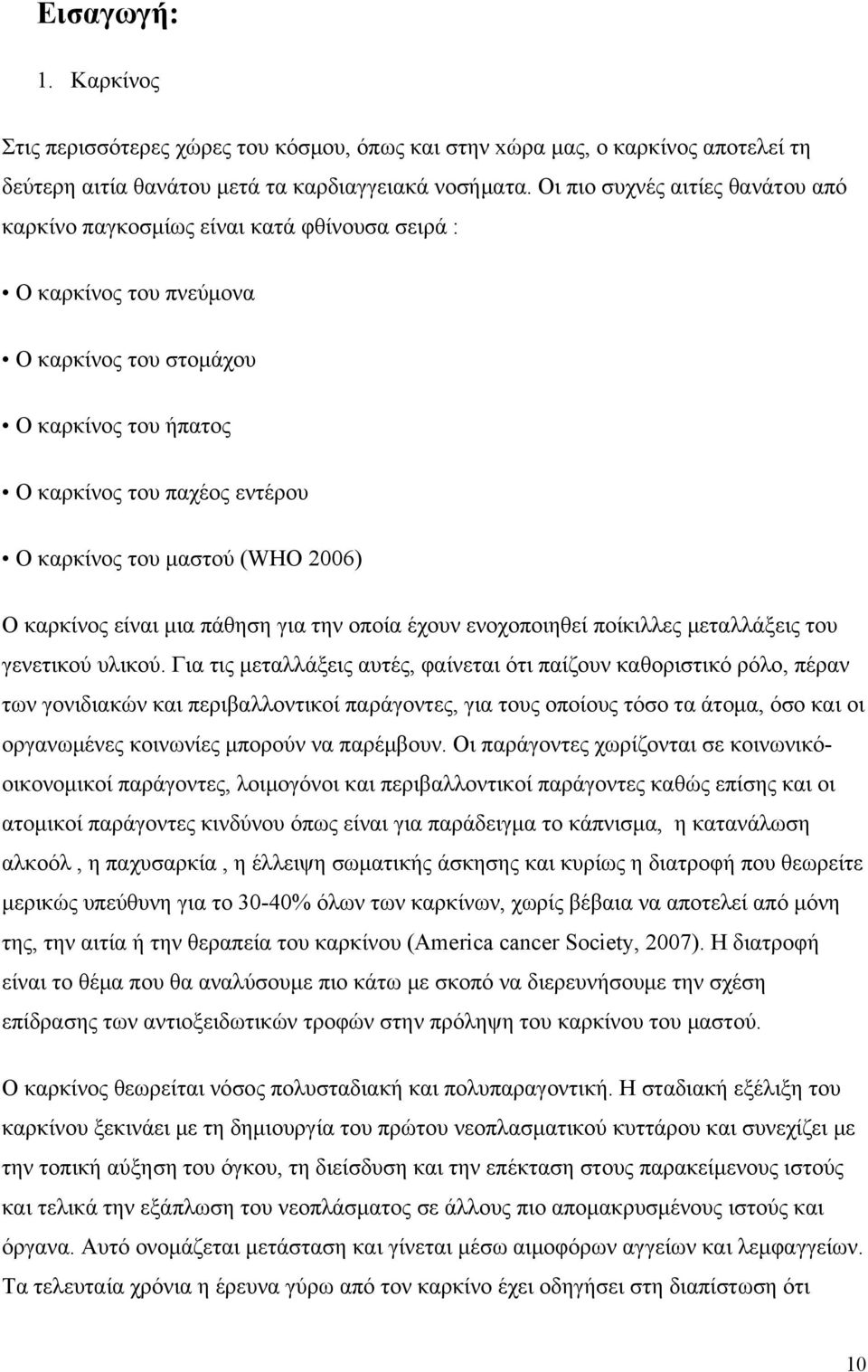 μαστού (WHO 2006) Ο καρκίνος είναι μια πάθηση για την οποία έχουν ενοχοποιηθεί ποίκιλλες μεταλλάξεις του γενετικού υλικού.