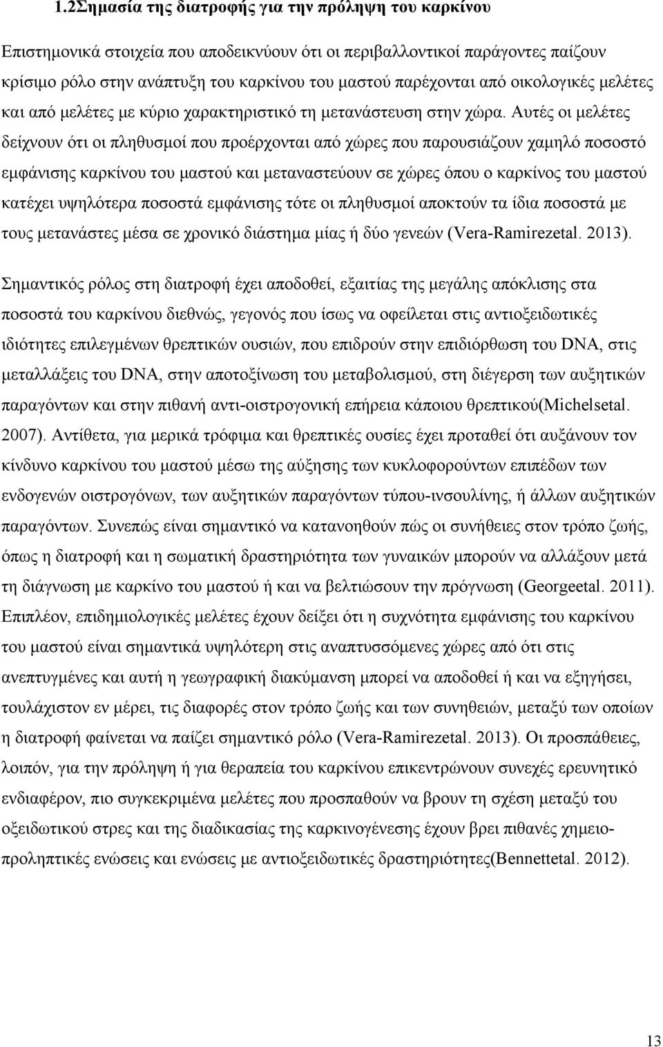 Αυτές οι μελέτες δείχνουν ότι οι πληθυσμοί που προέρχονται από χώρες που παρουσιάζουν χαμηλό ποσοστό εμφάνισης καρκίνου του μαστού και μεταναστεύουν σε χώρες όπου ο καρκίνος του μαστού κατέχει