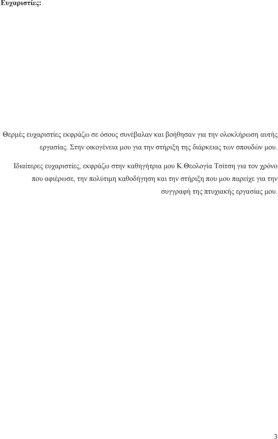 Ιδιαίτερες ευχαριστίες, εκφράζω στην καθηγήτρια μου K.