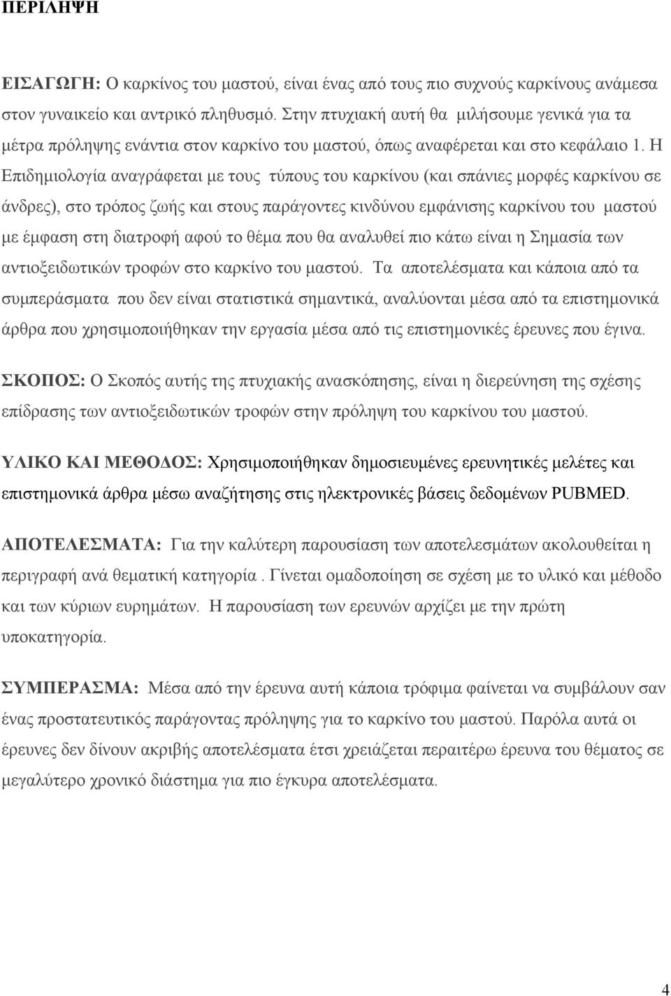 Η Επιδημιολογία αναγράφεται με τους τύπους του καρκίνου (και σπάνιες μορφές καρκίνου σε άνδρες), στο τρόπος ζωής και στους παράγοντες κινδύνου εμφάνισης καρκίνου του μαστού με έμφαση στη διατροφή