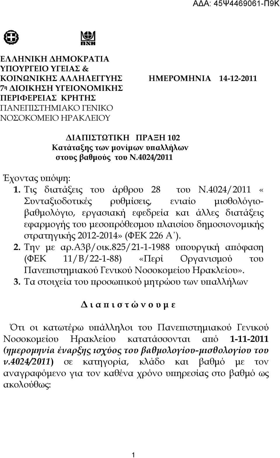 4024/2011 «Συνταξιοδοτικές ρυθµίσεις, ενιαίο µισθολόγιοβαθµολόγιο, εργασιακή εφεδρεία και άλλες διατάξεις εφαρµογής του µεσο ρόθεσµου λαισίου δηµοσιονοµικής στρατηγικής 2012-2014» (ΦΕΚ 226 Α ). 2. Την µε αρ.