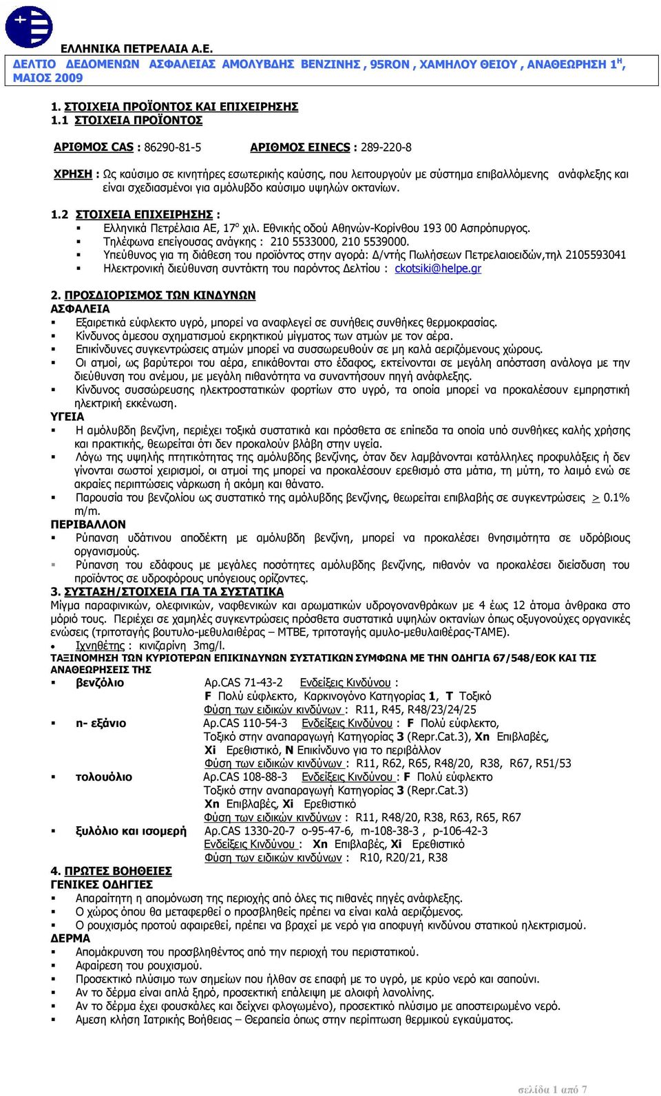 για αμόλυβδο καύσιμο υψηλών οκτανίων. 1.2 ΣΤΟΙΧΕΙΑ ΕΠΙΧΕΙΡΗΣΗΣ : Ελληνικά Πετρέλαια ΑΕ, 17 ο χιλ. Εθνικής οδού Αθηνών-Κορίνθου 193 00 Ασπρόπυργος.