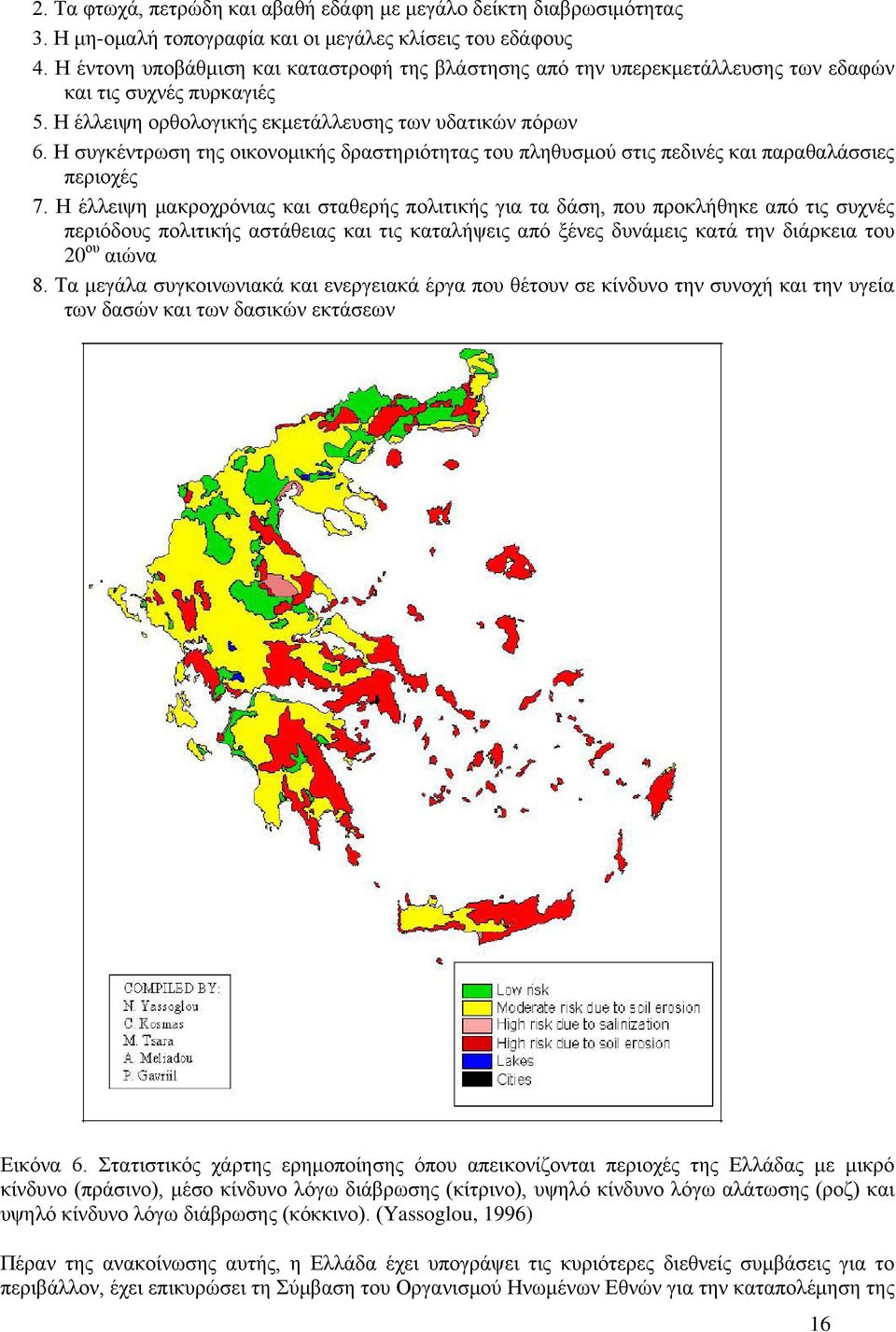 Η συγκέντρωση της οικονομικής δραστηριότητας του πληθυσμού στις πεδινές και παραθαλάσσιες περιοχές 7.