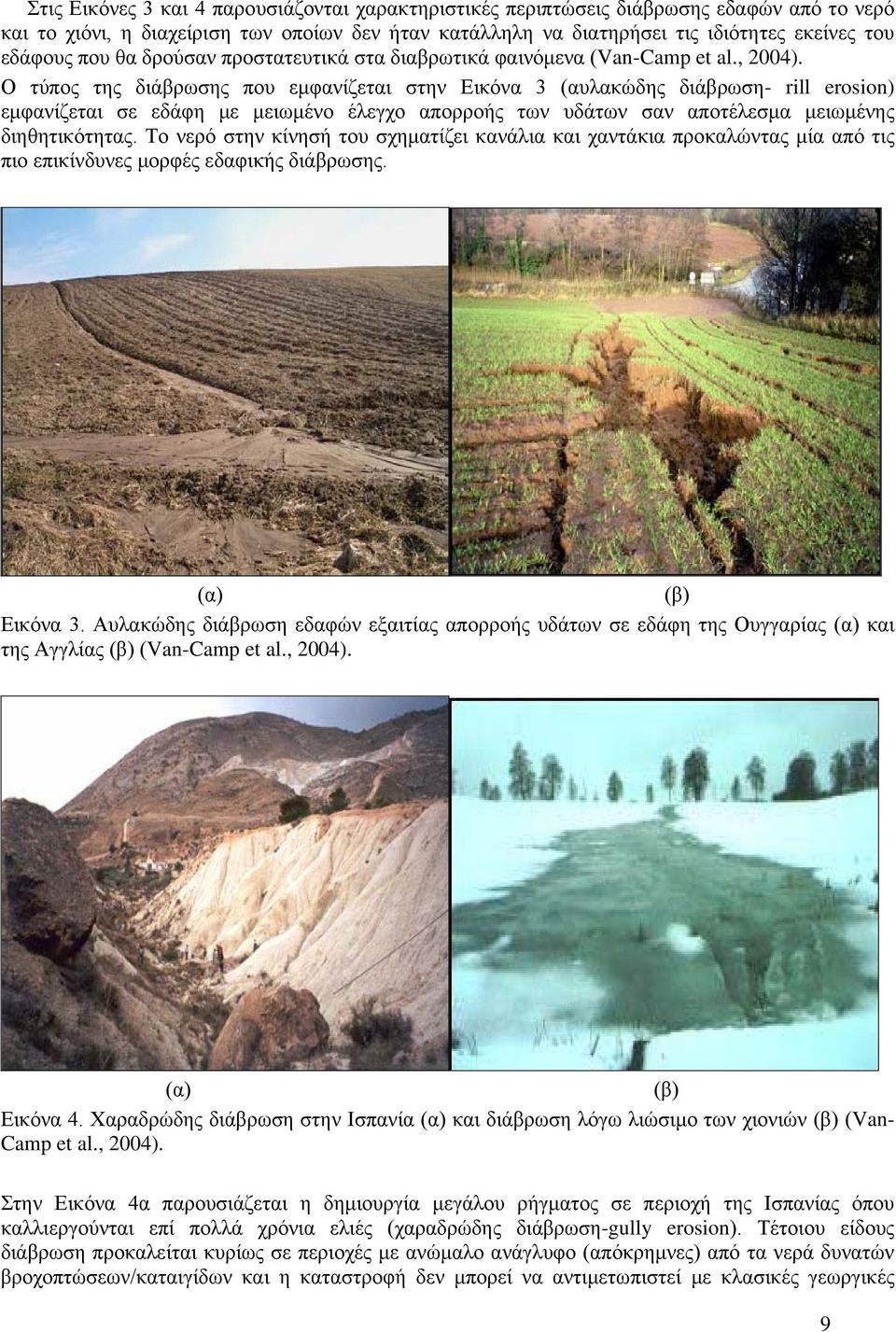 Ο τύπος της διάβρωσης που εμφανίζεται στην Εικόνα 3 (αυλακώδης διάβρωση- rill erosion) εμφανίζεται σε εδάφη με μειωμένο έλεγχο απορροής των υδάτων σαν αποτέλεσμα μειωμένης διηθητικότητας.
