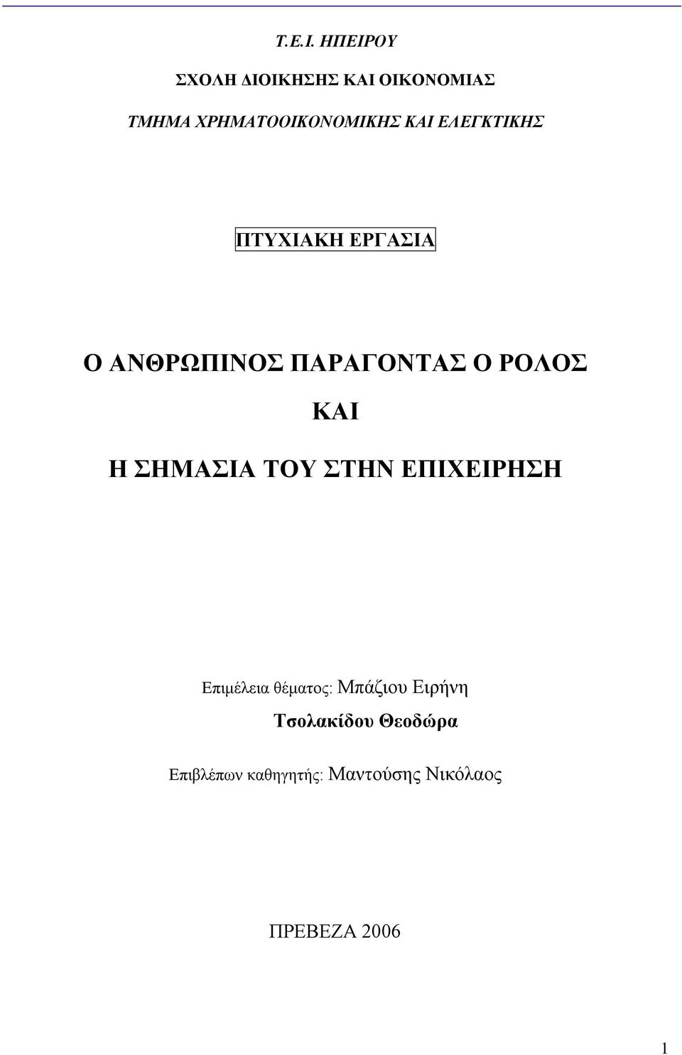 ΕΛΕΓΚΤΙΚΗΣ ΠΤΥΧΙΑΚΗ ΕΡΓΑΣΙΑ Ο ΑΝΘΡΩΠΙΝΟΣ ΠΑΡΑΓΟΝΤΑΣ Ο ΡΟΛΟΣ ΚΑΙ Η